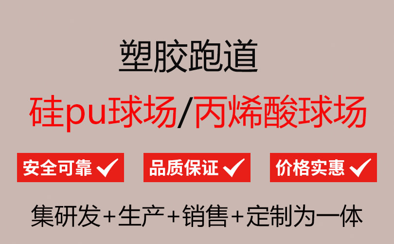 体育Kaiyun 开云设施塑胶跑道
