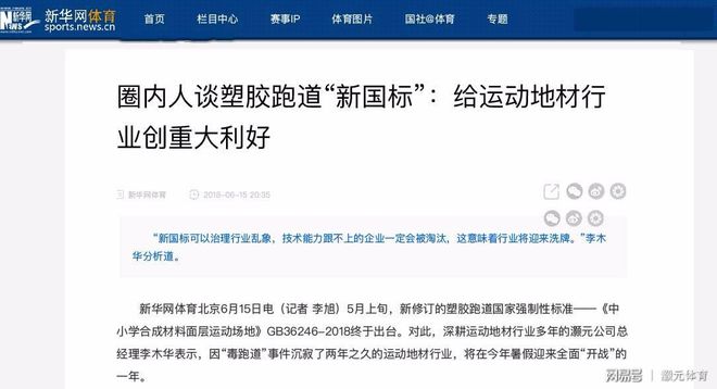 开云 开云体育新华社·新华网发布：塑胶跑道“新国标”给运动地材行业创重大利好！
