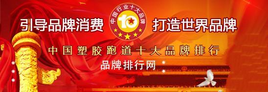 开云 开云体育塑胶跑道质量排名-比较好的塑胶跑道厂家中国排名100名(图1)
