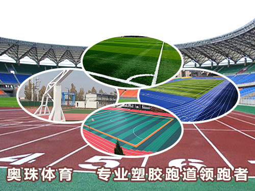 西安塑胶跑道公司开云体育 开云官网