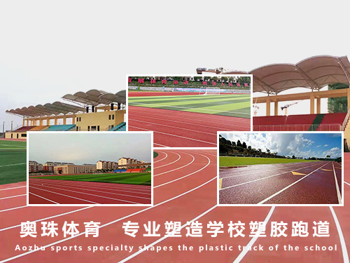 西安塑胶跑道公司开云体育 开云官网(图3) 西安塑胶跑道公司开云体育 开云官网(图3)
