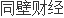 河北华密新材科技股开云 开云体育份有限公司拟对外(设立子公司)