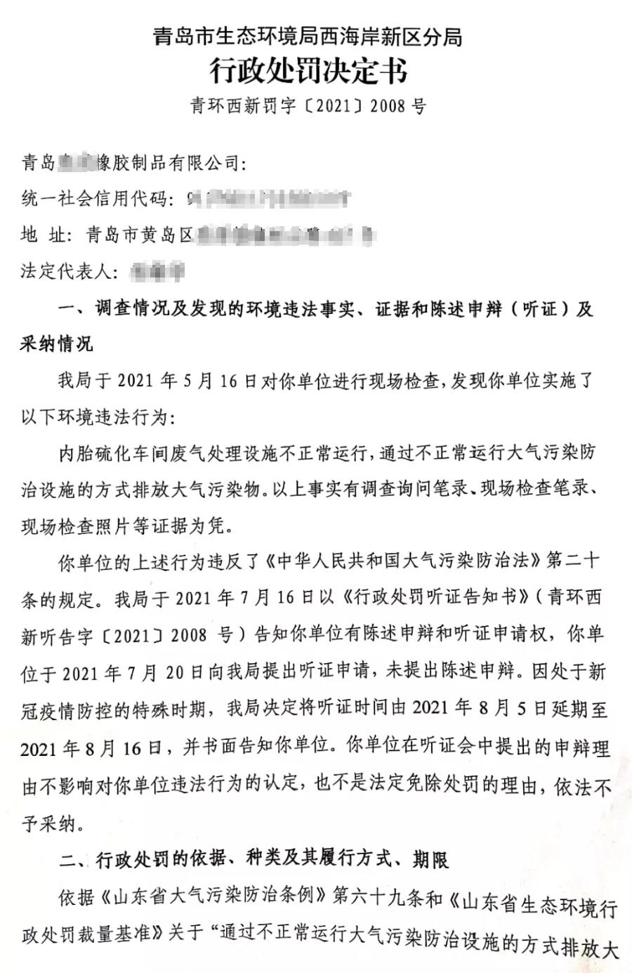废气治开云APP 开云官网入口理设施不正常运行 一橡胶制品公司被罚370000元