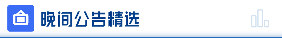 开云 开云体育官网每经操盘必知（晚间版）丨北向资金卖出1438亿买入茅台143亿；龙虎榜资金买入潍柴动力389亿；美国银行业动荡不止两家银行暴跌(图8)