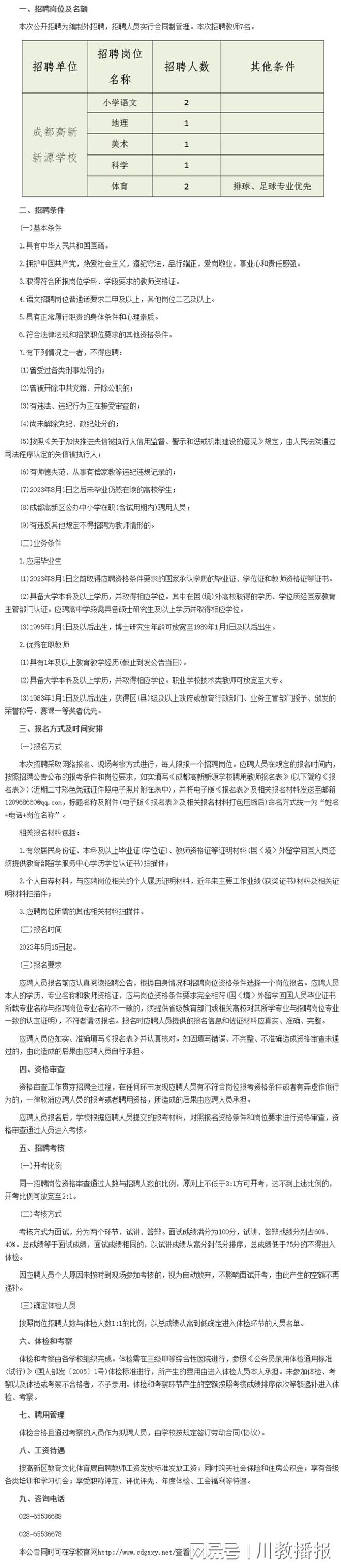 诚聘教师!成都高新新源学校“职”等你来开云 开云体育平台(图2) 诚聘教师!成都高新新源学校“职”等你来开云 开云体育平台(图2)