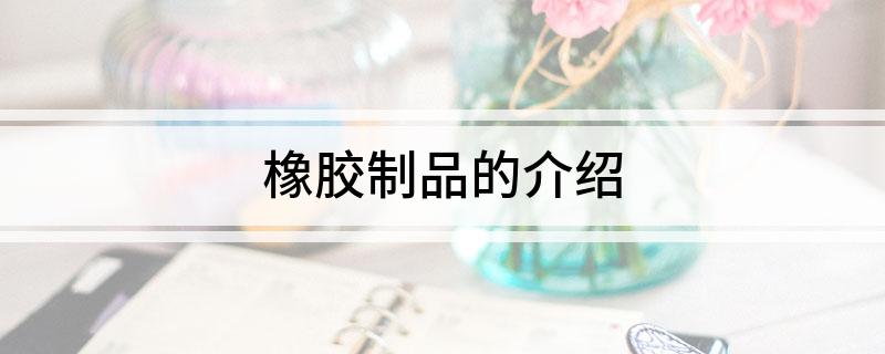 橡胶制品的开云体育 开云平台介绍