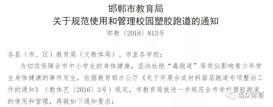 开云 开云体育官网规范校园塑胶跑道邯郸教育局下重拳！