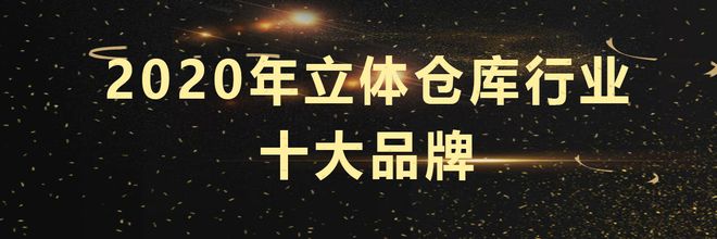 开云体育 开云官网2020年立体仓库十大品牌榜单正式揭晓点击查看！