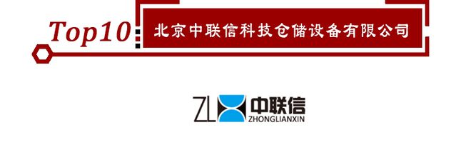 开云体育 开云官网2020年立体仓库十大品牌榜单正式揭晓点击查看！(图11)