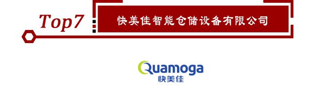 开云体育 开云官网2020年立体仓库十大品牌榜单正式揭晓点击查看！(图8)