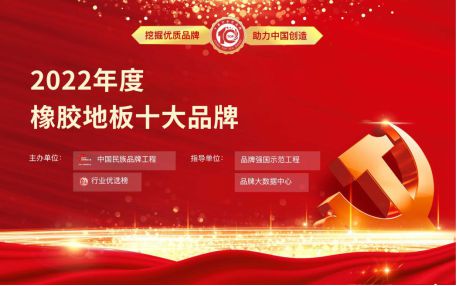 开云体育 开云官网2022年度橡胶地板十大品牌入选企业——安地雅ANDIRA！
