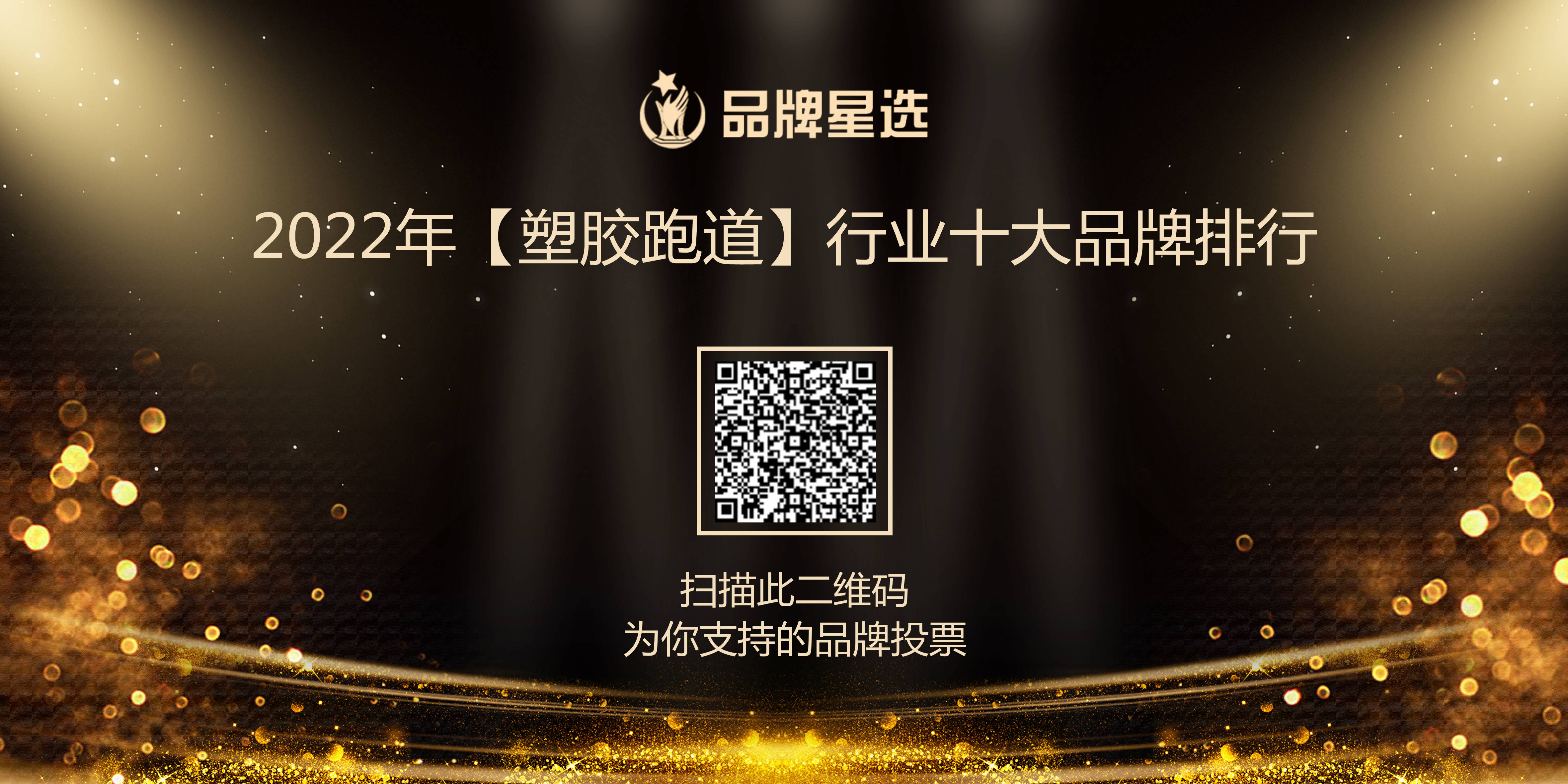 十大品牌-2022塑胶跑道行业年度十大品牌评选Kaiyun 开云体育正式开启！