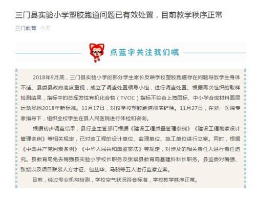 浙江三门县教育局回开云 开云体育官网应毒跑道事件：已彻底铲除