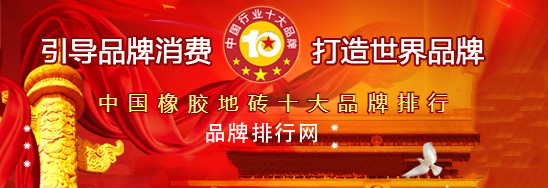 开云体育 Kaiyun.com 官网入口“2018年度中国橡胶地砖十大品牌总评榜”荣耀揭晓
