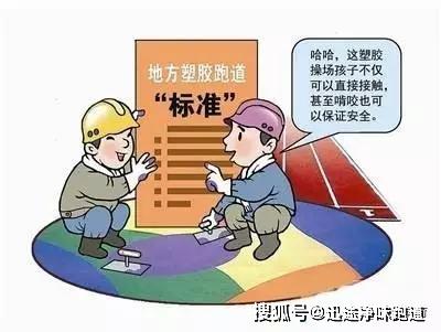 开云体育 开云官网塑胶跑道谁来管？标准越高越好吗？(图3)