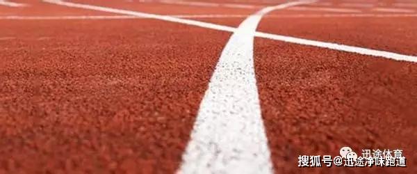 开云体育 开云官网塑胶跑道谁来管？标准越高越好吗？(图5)