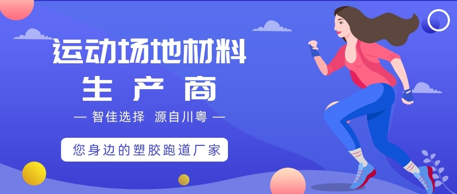 Kaiyun 开云体育塑胶跑道的种类有哪些！6种塑胶跑道大盘点！(图4)