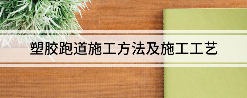 开云体育 Kaiyun.com 官网入口塑胶跑道施工方法及施工工艺