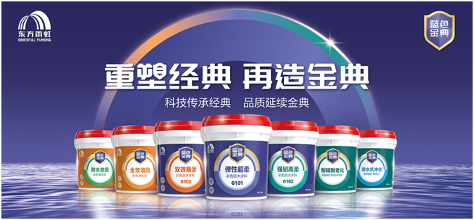 开云 开云体育平台产品立业东方雨虹诠释“创新产品力”(图6)