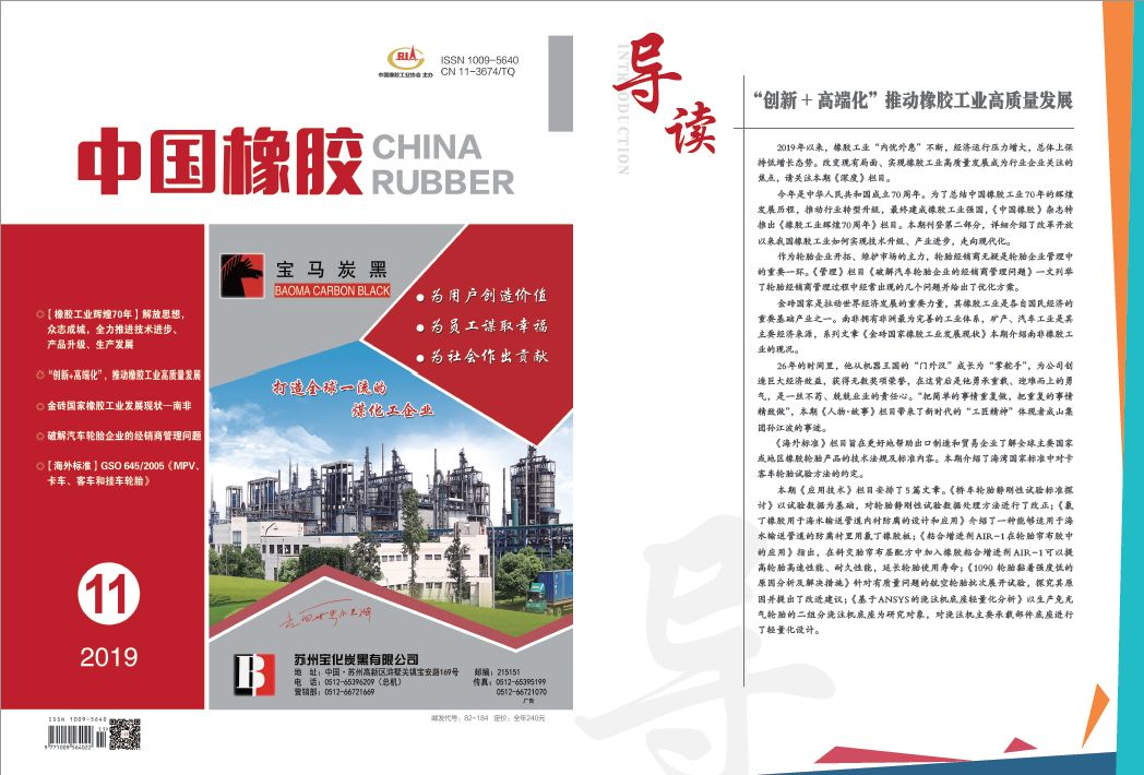 开云体育 Kaiyun.com 官网入口2019年11期《中国橡胶》精彩一览