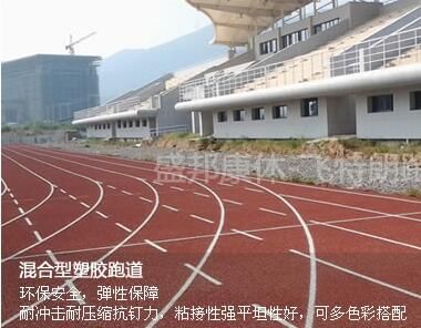 混合型塑胶跑道材料混合型塑Kaiyun 开云胶跑道