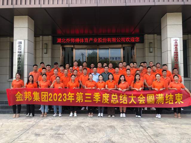 开云 开云体育官网塑胶跑道丨金邦·乔师傅2023年第三季度销售工作总结大会圆满落幕