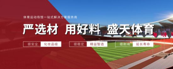 Kaiyun 开云体育荣耀时刻！“盛天体育”登顶2022年度硅PU球场十大品牌前三(图4)
