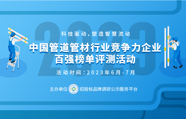 开云体育 Kaiyun.com 官网入口2023中国塑料管道供应商综合实力50强系列榜单发布