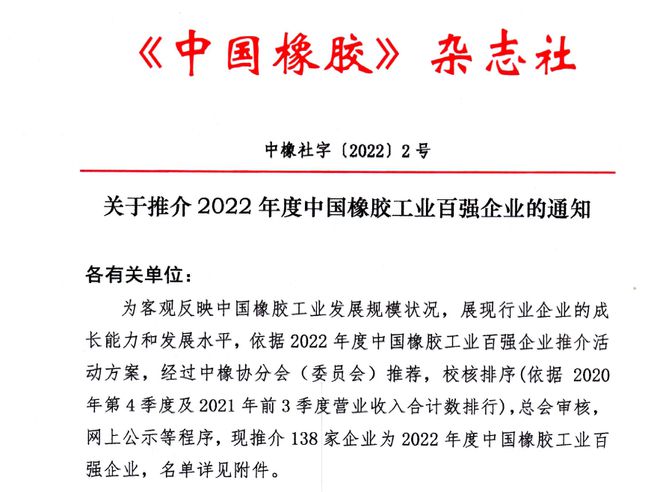 Kaiyun 开云体育权威发布：2022年度中国橡胶工业百强企业