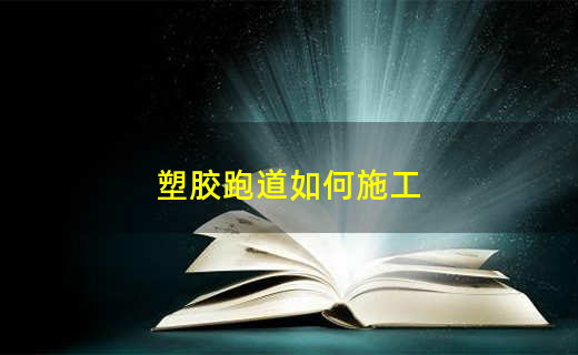 开云APP 开云官网入口塑胶跑道如何施工