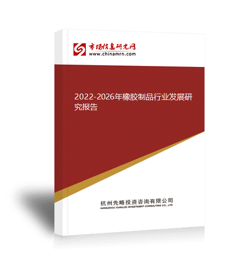 2022-2026年橡胶制品行业发展研究报告开云APP 开云官网入口