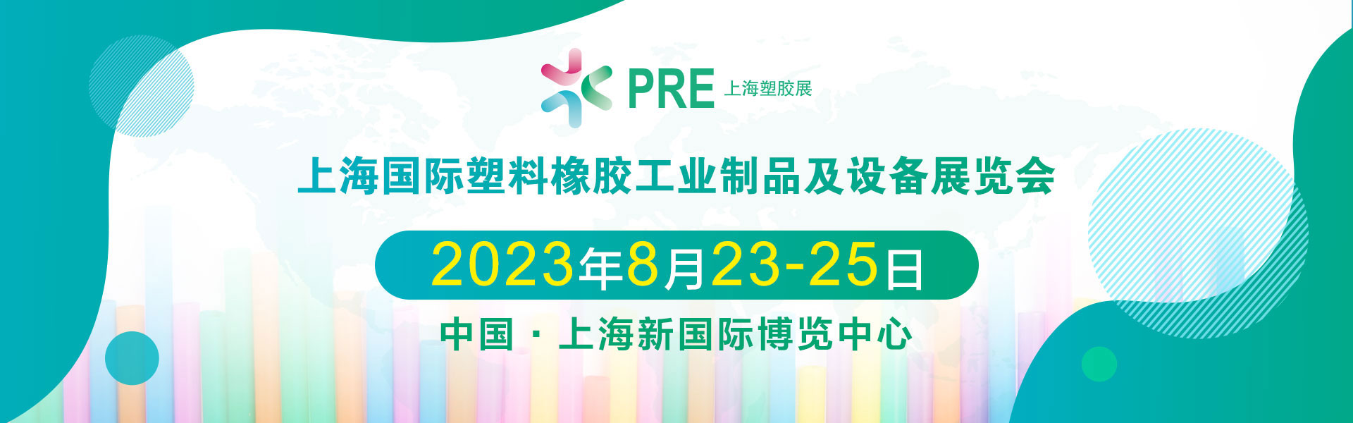 上海国际塑料橡胶工业制品及设备展将于2023年8月开云APP 开云官网入口23-25日举办7万平米大展！展位预定、门票申请
