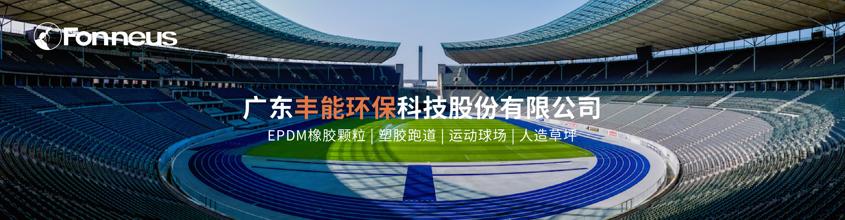 广东丰能环保开云体育 开云平台