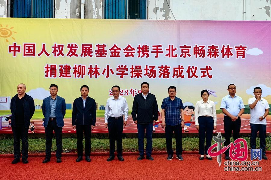 发展基金会携手Kaiyun 开云体育北京畅森体育捐资百万为柳林小学建设新操场