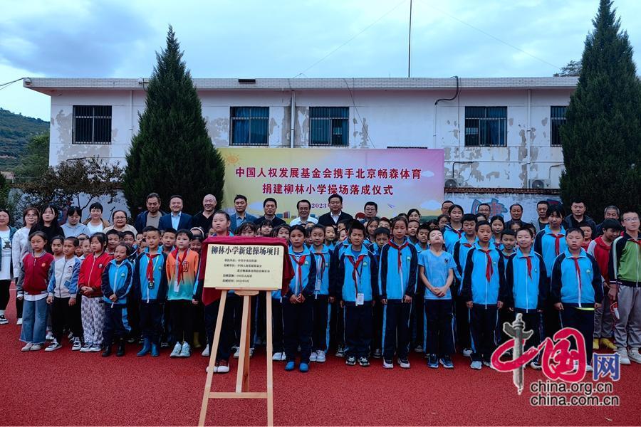 发展基金会携手Kaiyun 开云体育北京畅森体育捐资百万为柳林小学建设新操场(图4)