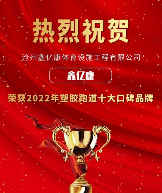 热烈祝贺鑫亿康荣获2022年度塑胶跑道十大口碑品牌第九名！开云体育 开云平台(图2)