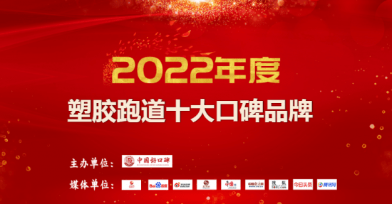 热烈祝贺鑫亿康荣获2022年度塑胶跑道十大口碑品牌第九名！开云体育 开云平台