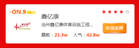 热烈祝贺鑫亿康荣获2022年度塑胶跑道十大口碑品牌第九名！开云体育 开云平台(图3)