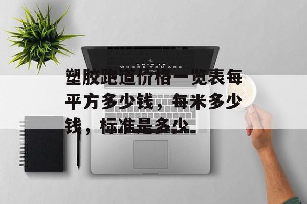 开云体育 开云官网塑胶跑道价格一览表每平方多少钱每米多少钱标准是