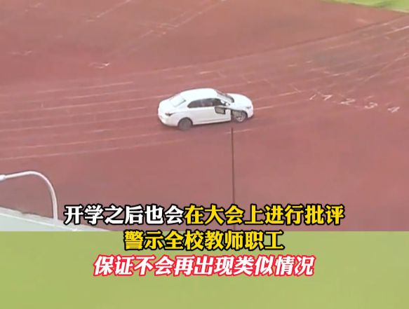开云体育 开云官网教师违规在学校塑胶跑道练车：网友：这种人也配当老师？(图5)