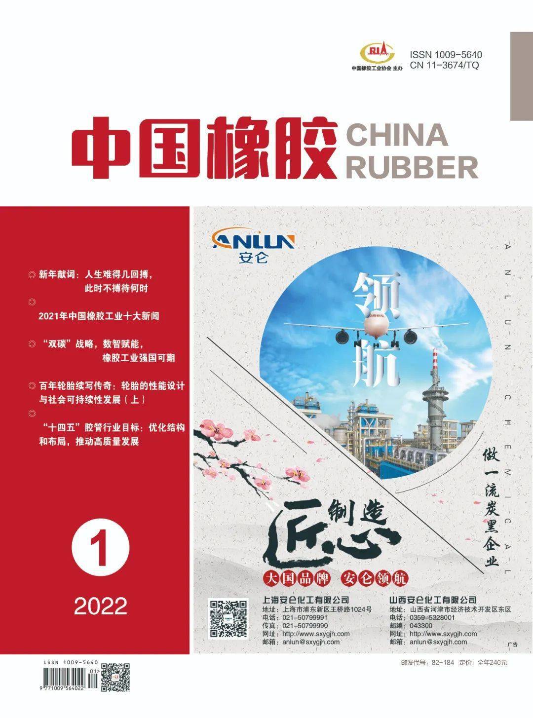 《中国橡胶》2022年第1期精开云体育 Kaiyun.com 官网入口彩一览