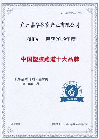 中国十大塑胶跑道品牌 塑胶跑道十大品牌开云体育 开云官网(图1)