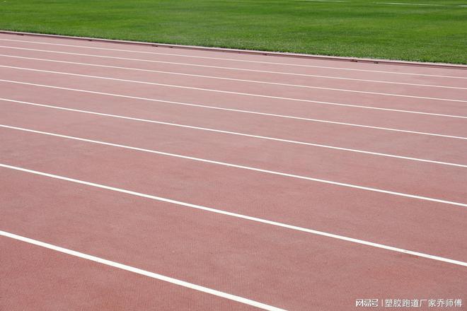 400米塑标准运动场造价大揭秘开云体育 开云平台(图2)
