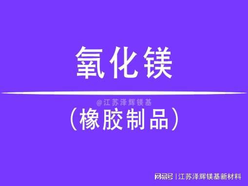 如何通过氧化镁改善橡胶开云 开云体育平台制品的性能？