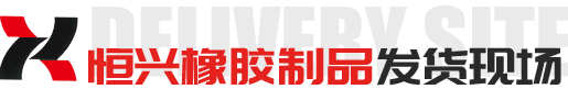 临朐恒兴橡胶制品有限公司开云体育 开云官网