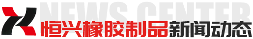 临朐恒兴橡胶制品有限公司开云体育 开云官网(图2)