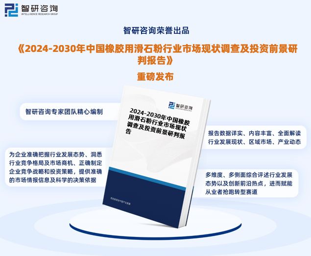 开云体育 开云官网中国橡胶用滑石粉行业市场分析及前景预测报告—智研咨询发布