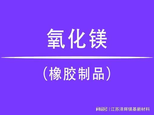 氧化镁在橡胶制品中的多功能应用开云APP 开云官网入口(图1)
